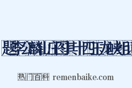 题李公麟山庄图其十四玉龙峡组词是什么意思的图片